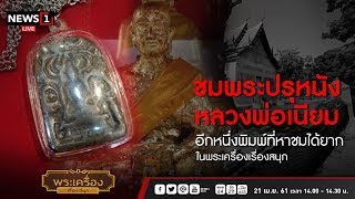 ชมพระปรุหนังหลวงพ่อเนียม : พระเครื่องเรื่องสนุก 21/04/2018