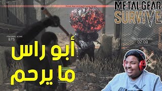 ميتل قير سرفايف : أبو راس ما يرحم ! ? | Metal Gear Survive Beta