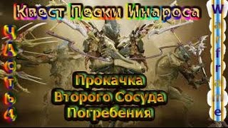 Warframe - Квест: Пески Инароса - Прокачка Второго Священного Сосуда Погребения - Часть 4