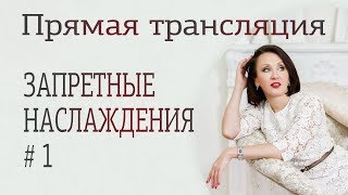 Запретные наслаждения #1 Оральный секс. Мастурбация. Садомазохизм.