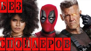 Deadpool 2 - Обзор Фильма Без Спойлеров