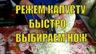ПРАВИЛЬНО РЕЖЕМ КАПУСТУ ДЛЯ КВАШЕНИЯ! КАК ПОЛЬЗОВАТЬСЯ НОЖОМ ДЛЯ КАПУСТЫ! КАК ШИНКОВАТЬ КАПУСТУ!
