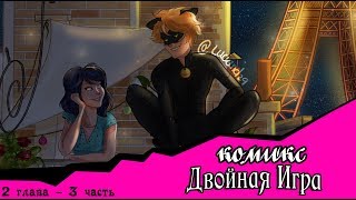 Двойная Игра (комикс Леди Баг) 2 глава ~ 3 часть
