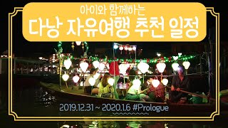 설날 베트남 다낭 여행 | 아이와 함께 부산 출발 베트남 다낭 5박 7일 자유여행 추천 일정 #Prologue