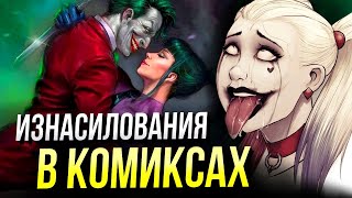 Сексуальное насилие на страницах комиксов | Марвел | DC Comics | Мстители 4 | Изнасилование