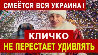 Кличко опять ЖЖЕТ! Новый год не пройдет без прикола