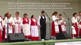 Юханнус  г. Сестрорецк 25 июня  2016 г.