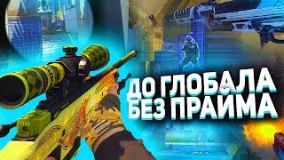 До ГЛОБАЛА без ПРАЙМА - #1 - ПИЛОТНЫЙ [FREEQN]