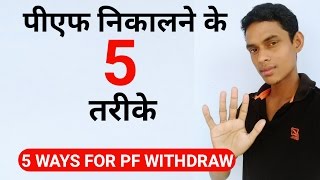 5 ways for pf withdraw