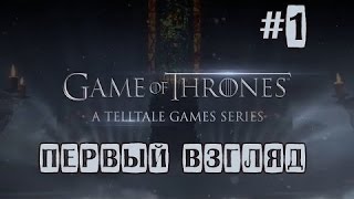 Game of Thrones: A Telltale Games Series | Эпизод 1 | Первый взгляд #1