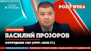 Украина: 
 траектория падения. 
Логика войны. 
Василий Прозоров в прямом эфире