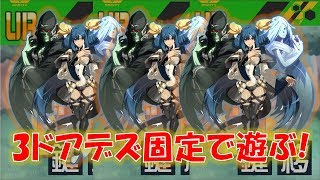 【#コンパス】3ドアディズィーで遊んでみたら強かったｗ【リュウオミ、ひゅー、ゆ～き】#473