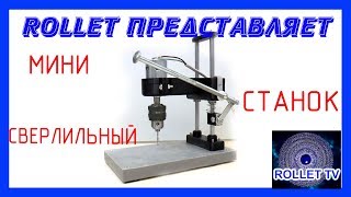 Сверлильный станок своими руками [ 3D печать ].