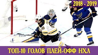 ТОП-10 ГОЛОВ ПЛЕЙ-ОФФ НХЛ 2018-2019