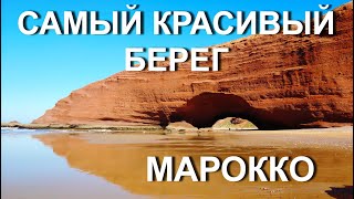 Пляж Легзира - самый КРАСИВЫЙ берег океана МАРОККО