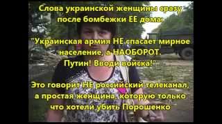 Простые украинские жители разбомбленного дома в Снежном умоляют дикого Путина защитить их от демокра