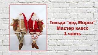 Мастер класс Тильда *дед Мороз* 1 часть