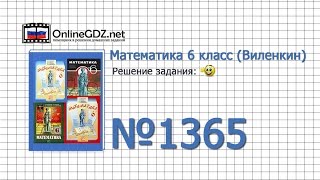 Задание № 1365 - Математика 6 класс (Виленкин, Жохов)
