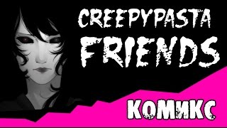 Creepypasta  friends (комикс Creepypasta)