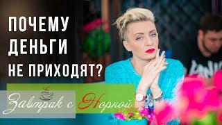 Почему ДЕНЬГИ НЕ ПРИХОДЯТ? Как повысить ДОХОД ОТ ЛЮБИМОГО ДЕЛА?