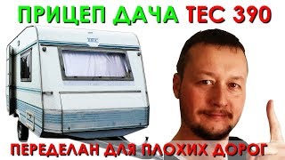 Как переделать прицеп дачу для ПЛОХИХ ДОРОГ? Обзор TEC 390