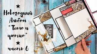 ★Новогодний фотоальбом "Тепло и уютно" (часть 6)★Мастер класс★Скрапбукинг★ОФОРМЛЕНИЕ СТРАНИЦ