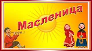 Футаж. Красивая открытка Поздравление с Масленицей.Сытой и веселой Масленицы!