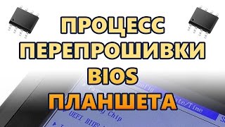 Процесс перепрошивки BIOS биоса планшета. Как перепрошить планшет GOLE1