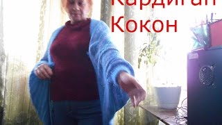 кардиган кокон