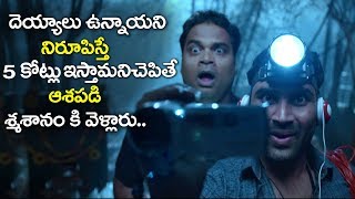 దెయ్యం ఉంది అని నిరూపించిన వాళ్లకి 5 కోట్లు..| Rashmi Anthaku Minchi Movie Scenes | Volga Videos
