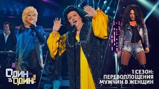 Один в один! Перевоплощения мужчин в женщин. 1 сезон