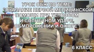 Урок ОБЖ в 6 классе - Оказание первой медицинской помощи