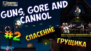 Guns Gore and Cannoli прохождение - Спасение грущика #2