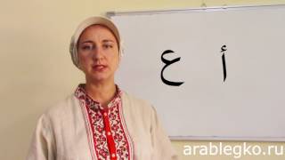 Упражнение на различение звуков в арабском языке. № 2. Арабский алфавит. Буквы