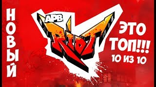 ?НОВЫЙ РЕЖИМ RIOT В APB RELOADED