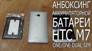 Аккумуляторная батарея HTC One M7/ HTC One M7 Dual Sim Unboxing АКБ HTC One M7