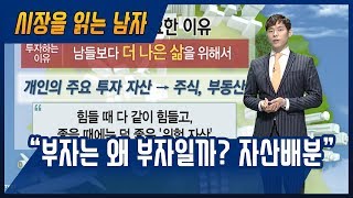 [시장을 읽는 남자] 부자는 왜 부자일까? 자산배분