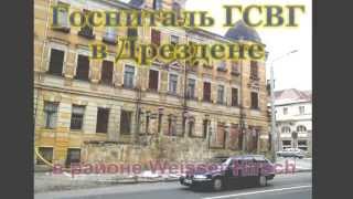 Госпиталь ГСВГ  в Дрездене