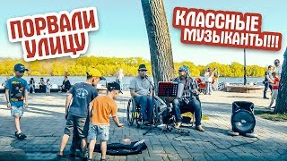 Порвали улицу и прохожие застыли... Классные музыканты!!! Street! Music! Уличные музыканты. Buskers