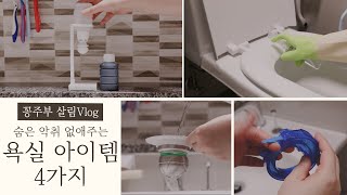 SUB) 숨어있는 욕실냄새 제거법. 악취제거 욕실 아이템 4가지   [꽁주부TV]