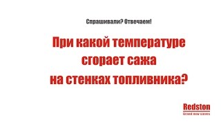 REDSTON. Температура сгорания сажи.