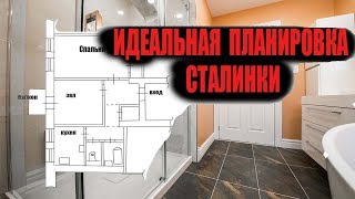 Идеальная планировка для квартиры Самвела.Ремонт в Сталинке