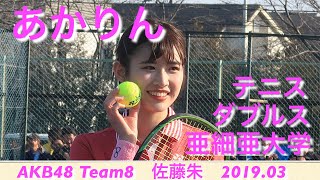 AKB48,チーム8~佐藤朱「エキシビションマッチ」亜細亜大学,テニス,2019年3月,Exhibition match tennis Akari Sato