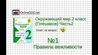 Задание 1 Правила вежливости - Окружающий мир 2 класс (Плешаков А.А.) 2 часть