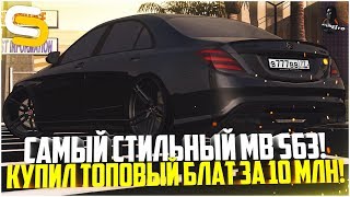 САМЫЙ СТИЛЬНЫЙ MB S63 W222 НА СЕРВЕРЕ! КУПИЛ ТОП БЛАТ ЗА 10 МЛН. РУБЛЕЙ! - SMOTRA MTA