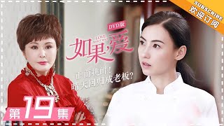 DVD版 |《如果，爱 》 第19集：晴天成大团圆“劲敌”  Love Won't Wait EP19【芒果TV独播剧场】