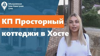 Коттеджный поселок "Просторный" в Сочи (Хоста). Все дома с полным пакетом документов