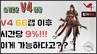 V4 레벨링 가이드! 66랩 막힌구간 뚫어드립니다!꿀팁~레벨업 교본~필수 퀘스트~랭커 따라잡기 ! 하고나면 나도 랭커