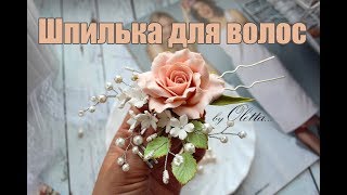 DIY ❤ШПИЛЬКА С РЕАЛИСТИЧНОЙ РОЗОЙ ❤ ПОЛИМЕРНАЯ ГЛИНА