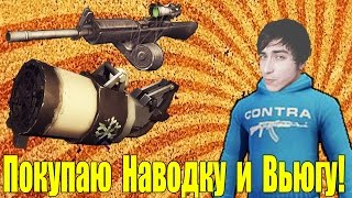 Контра Сити - Покупаю НАВОДКУ и ВЬЮГУ!